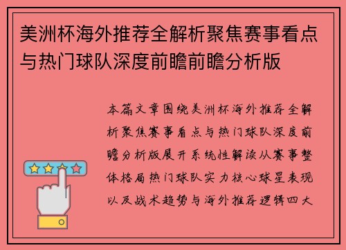 美洲杯海外推荐全解析聚焦赛事看点与热门球队深度前瞻前瞻分析版