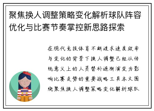 聚焦换人调整策略变化解析球队阵容优化与比赛节奏掌控新思路探索 聚焦换人调整策略变化解析球队阵容优化与比赛节奏掌控新思路探索