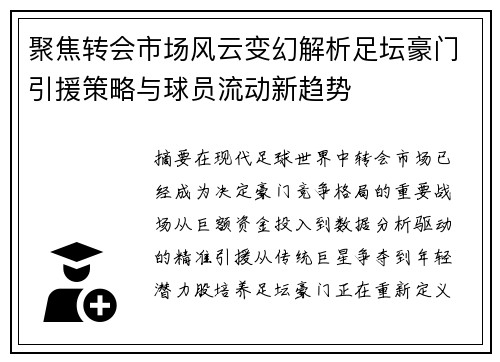 聚焦转会市场风云变幻解析足坛豪门引援策略与球员流动新趋势