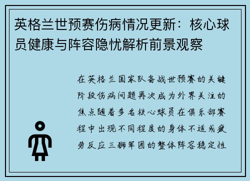 英格兰世预赛伤病情况更新：核心球员健康与阵容隐忧解析前景观察