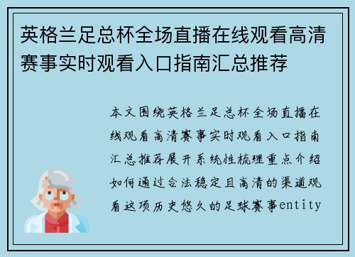 英格兰足总杯全场直播在线观看高清赛事实时观看入口指南汇总推荐