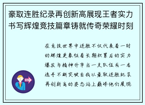 豪取连胜纪录再创新高展现王者实力书写辉煌竞技篇章铸就传奇荣耀时刻 豪取连胜纪录再创新高展现王者实力书写辉煌竞技篇章铸就传奇荣耀时刻