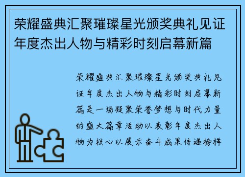 荣耀盛典汇聚璀璨星光颁奖典礼见证年度杰出人物与精彩时刻启幕新篇