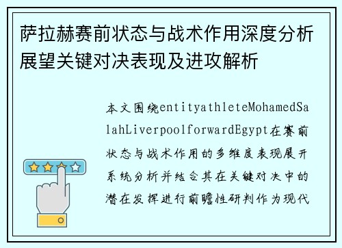 萨拉赫赛前状态与战术作用深度分析展望关键对决表现及进攻解析