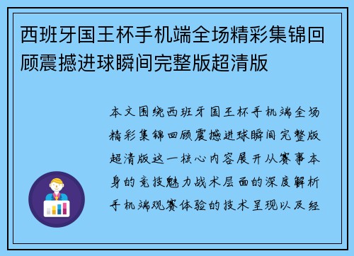 西班牙国王杯手机端全场精彩集锦回顾震撼进球瞬间完整版超清版