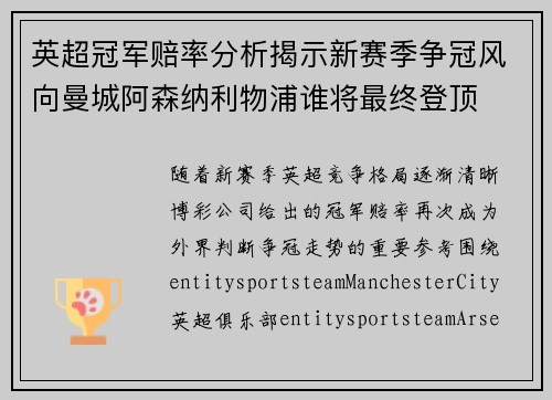 英超冠军赔率分析揭示新赛季争冠风向曼城阿森纳利物浦谁将最终登顶 英超冠军赔率分析揭示新赛季争冠风向曼城阿森纳利物浦谁将最终登顶