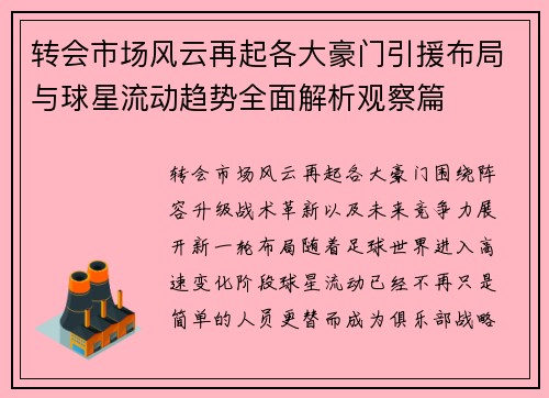 转会市场风云再起各大豪门引援布局与球星流动趋势全面解析观察篇