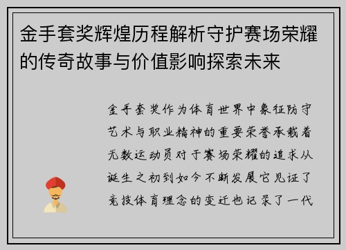 金手套奖辉煌历程解析守护赛场荣耀的传奇故事与价值影响探索未来