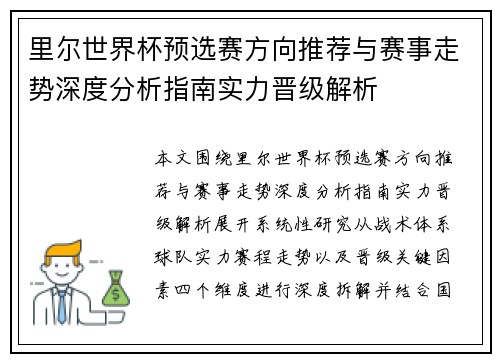 里尔世界杯预选赛方向推荐与赛事走势深度分析指南实力晋级解析