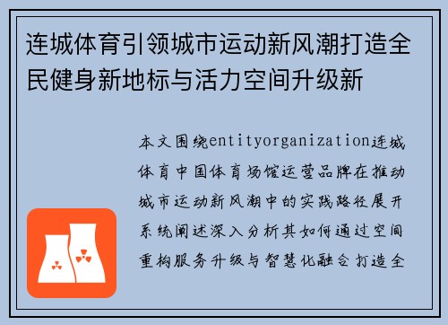 连城体育引领城市运动新风潮打造全民健身新地标与活力空间升级新 连城体育引领城市运动新风潮打造全民健身新地标与活力空间升级新