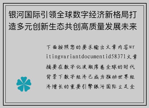 银河国际引领全球数字经济新格局打造多元创新生态共创高质量发展未来 银河国际引领全球数字经济新格局打造多元创新生态共创高质量发展未来