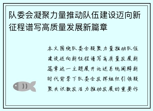 队委会凝聚力量推动队伍建设迈向新征程谱写高质量发展新篇章 队委会凝聚力量推动队伍建设迈向新征程谱写高质量发展新篇章