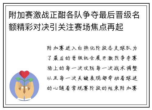 附加赛激战正酣各队争夺最后晋级名额精彩对决引关注赛场焦点再起