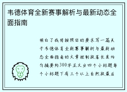 韦德体育全新赛事解析与最新动态全面指南