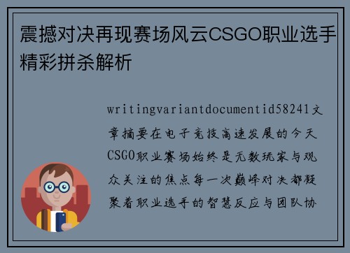 震撼对决再现赛场风云CSGO职业选手精彩拼杀解析 震撼对决再现赛场风云CSGO职业选手精彩拼杀解析