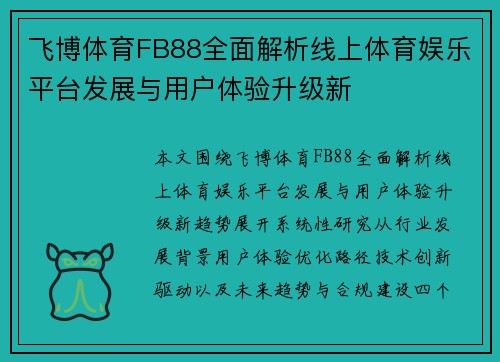 飞博体育FB88全面解析线上体育娱乐平台发展与用户体验升级新