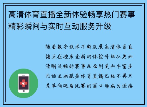 高清体育直播全新体验畅享热门赛事精彩瞬间与实时互动服务升级 高清体育直播全新体验畅享热门赛事精彩瞬间与实时互动服务升级