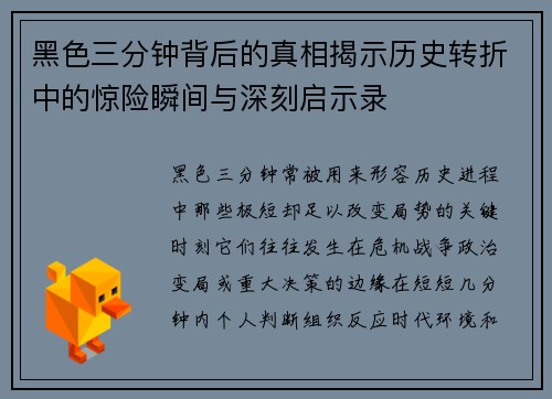 黑色三分钟背后的真相揭示历史转折中的惊险瞬间与深刻启示录