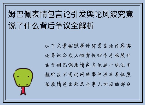 姆巴佩表情包言论引发舆论风波究竟说了什么背后争议全解析