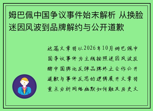 姆巴佩中国争议事件始末解析 从换脸迷因风波到品牌解约与公开道歉 姆巴佩中国争议事件始末解析 从换脸迷因风波到品牌解约与公开道歉