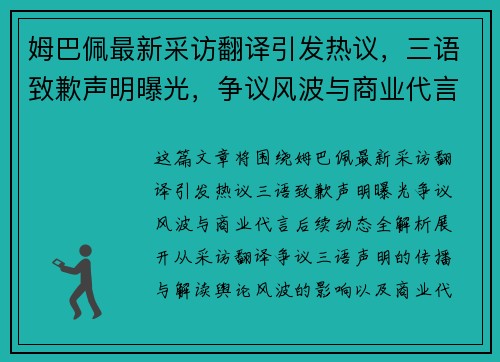 姆巴佩最新采访翻译引发热议，三语致歉声明曝光，争议风波与商业代言后续动态全解析