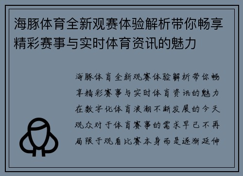 海豚体育全新观赛体验解析带你畅享精彩赛事与实时体育资讯的魅力