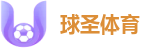 球圣体育